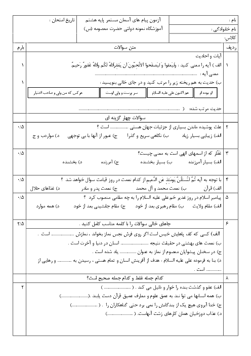 ارزشیابی مستمر پیام‌های آسمان هشتم مدرسه حضرت معصومه (س) | درس 1 تا 6