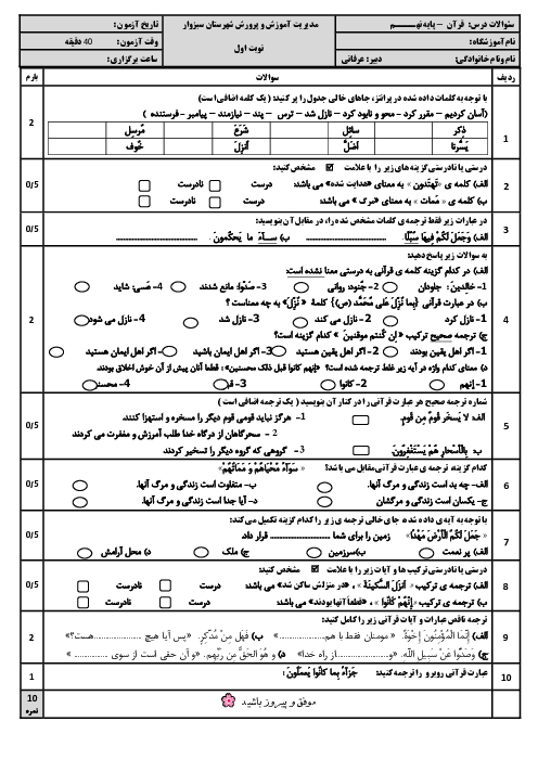 امتحان نوبت اول قرآن نهم مدرسه محمد امین سبزوار دی 1404