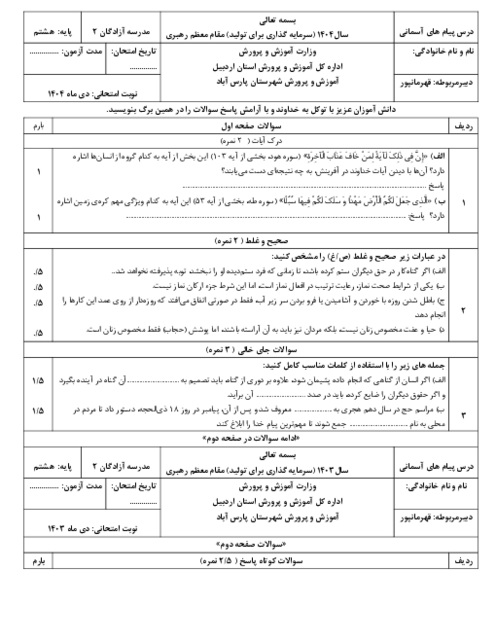 نمونه سوال آزمون نوبت دی 1404 پیام های آسمان هشتم مدرسه آزادگان