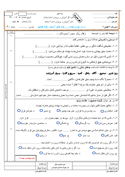 سوالات آزمون نوبت دوم پیام‌های آسمان هشتم مدرسه 22 بهمن زنجان | خرداد 1400