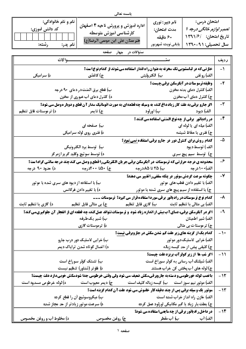 آزمون آمادگی نوبت دوم تعمیر کار لوازم خانگی برقی حرارتی و گردنده درجه 1 یازدهم | شهریور 1396 + کلید