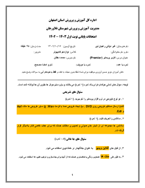 نمونه سوالات آزمون نوبت اول درس کاربر پریمایر (Premier) هنرستان راهیان نور