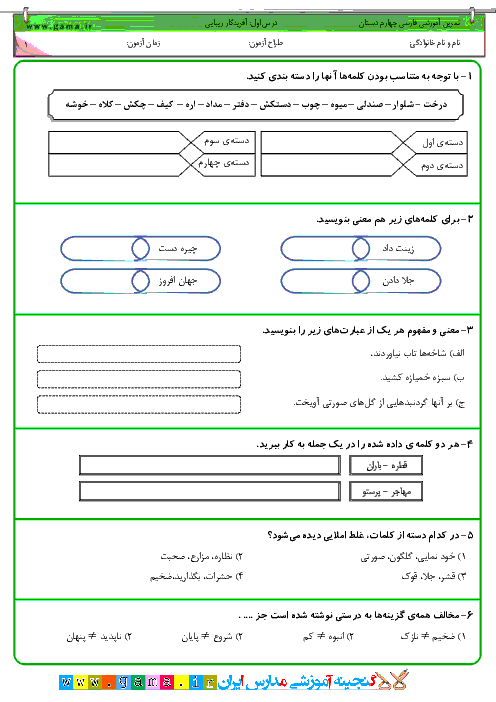 تمرين آموزشی فارسی چهارم دبستان  | درس 1: آفريدگار زيبایی