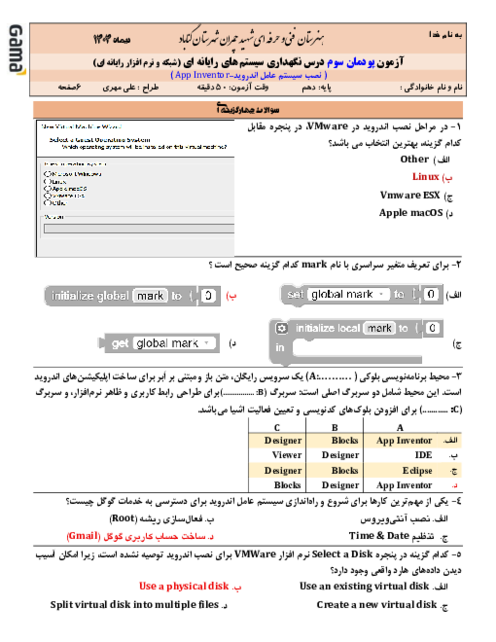 سوالات آزمون نگهداری سیستم‌های رایانه‌ای | پودمان 3 : نصب سیستم عامل اندروید و نرم افزار App inventor