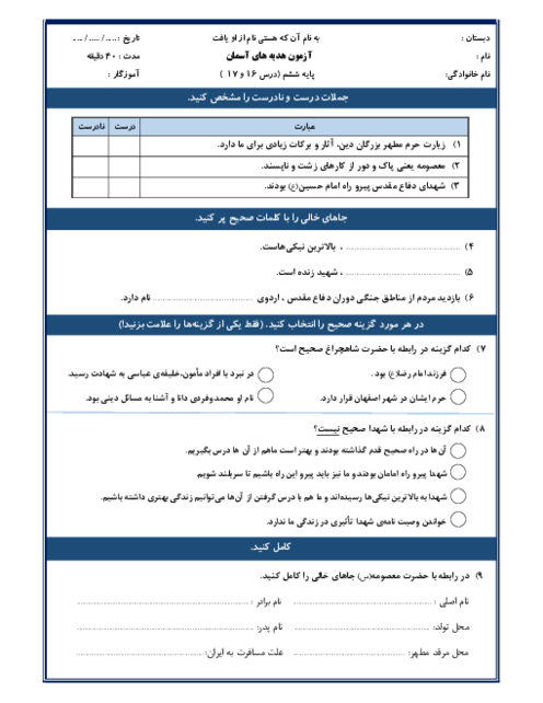 نمونه سوال عملکردی و مدادکاغذی درس 16 و 17 هدیه های آسمانی ششم ابتدائی