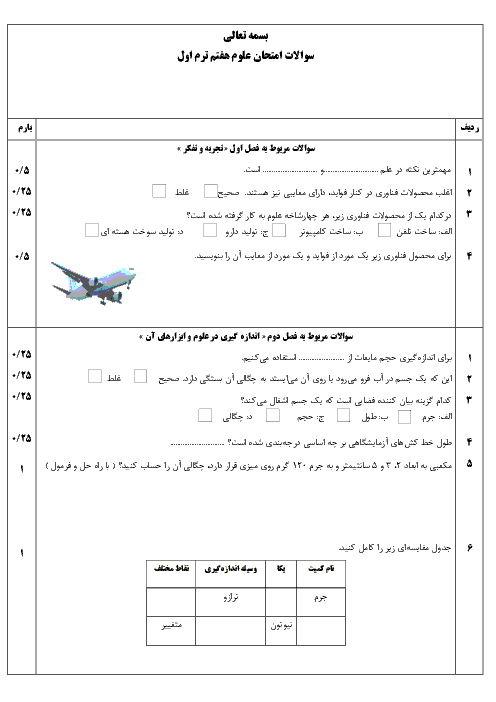 نمونه سوال امتحان میان ترم علوم تجربی هفتم | فصل 1 تا 6