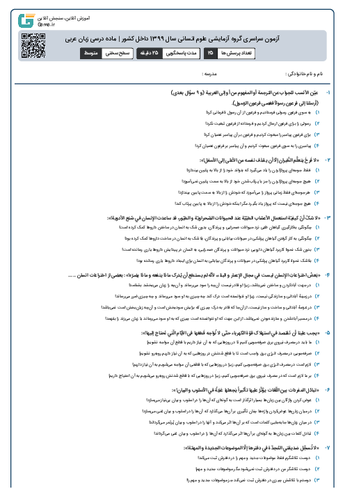 آزمون سراسری گروه آزمایشی علوم انسانی سال 1399 داخل کشور | ماده درسی زبان عربی