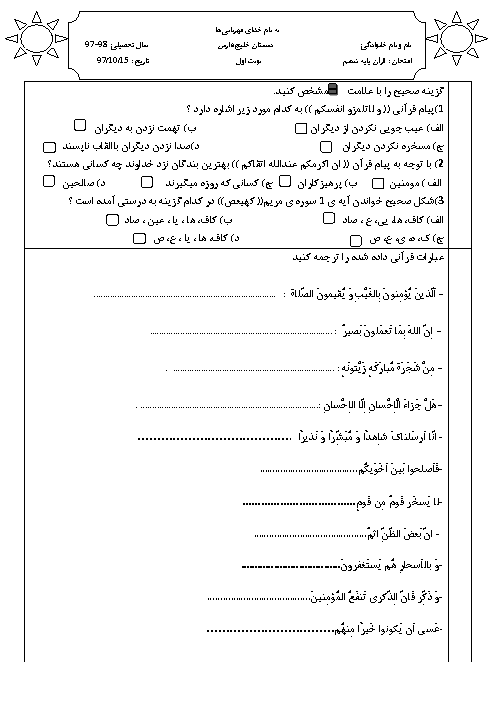 آزمون نوبت اول قرآن ششم دبستان خلیج فارس | دی 1397