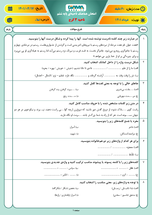 سوالات آزمون نوبت دوم املای فارسی ششم هماهنگ ناحیه 3 کرج | خرداد 1401