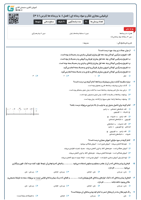 ارزشیابی مجازی تفکر و سواد رسانه ای | فصل 1: ما و رسانه ها (درس 1 تا 3)