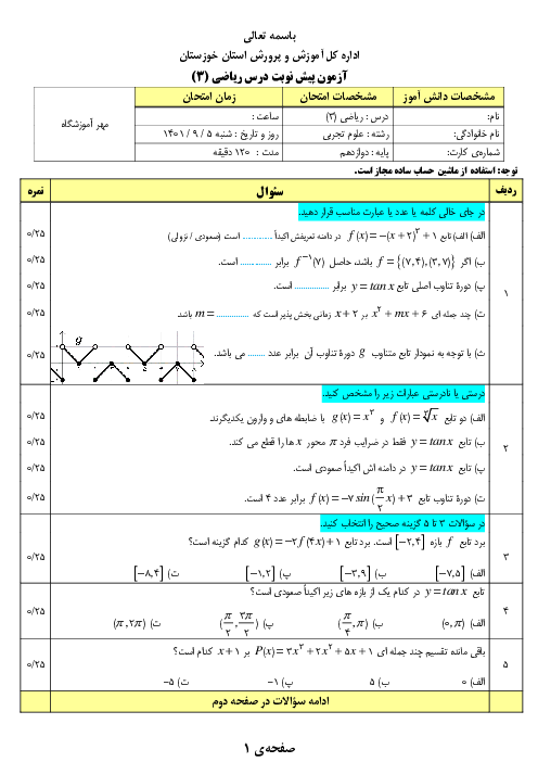 آزمون پیش نوبت اول ریاضی 3 استان خوزستان | آذر 1401