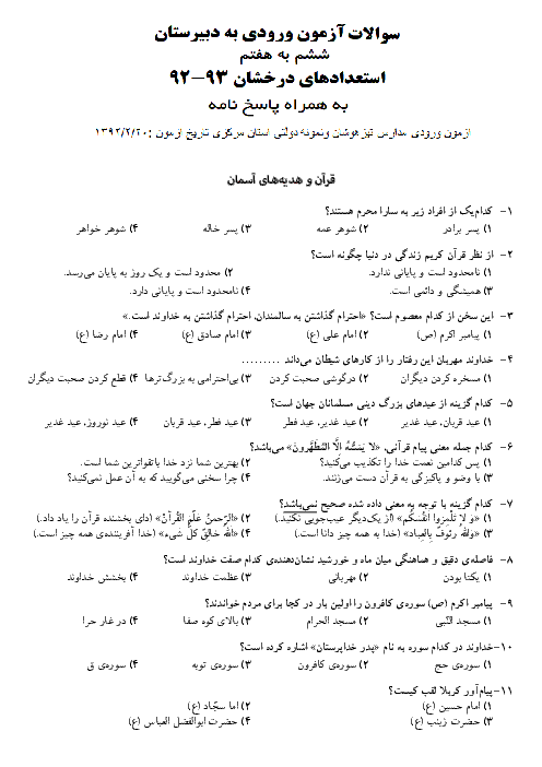 سوالات و پاسخ آزمون ورودی پایه هفتم مدارس تیزهوشان و نمونه دولتی استان مرکزی -1392