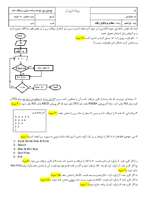 آزمون عملی پودمان 2: مدیریت مجموعه داده | درس توسعه برنامه سازی و پایگاه داده هنرستان شهید بهشتی