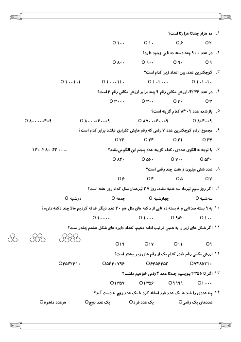 سوالات چهار گزینه‌ای فصل 1 ریاضی چهارم: اعداد و الگوها