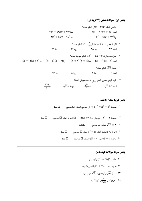 دانلود آزمون فصل 3 ریاضی دهم: توان‌های گویا و عبارت‌های جبری