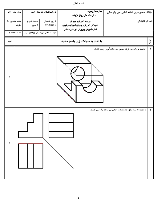 آزمون پودمانی نقشه کشی فنی رایانه‌ای- گروه برق دهم هنرستان آمنه | پودمان 3: ترسیم سه نما و حجم