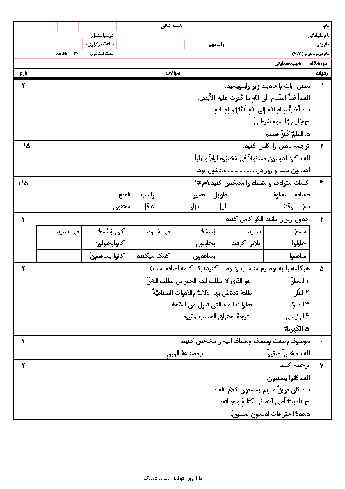 امتحان درس 7 و 8 عربی نهم مدرسه شهید محمد جعـفر هـدایتی