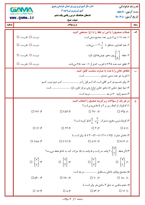 آزمون هماهنگ نوبت دوم ریاضی ششم هماهنگ ناحیه 4 مشهد (شیفت صبح) | خرداد 1398