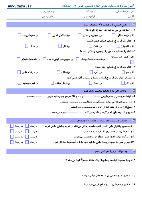 آزمون مداد کاغذی علوم تجربی چهارم دبستان | زیستگاه