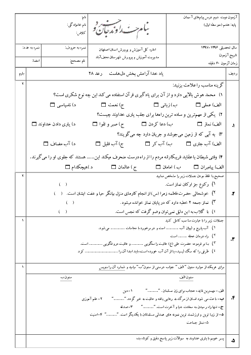 آزمون آمادگی نوبت دوم پیام های آسمان پایه هفتم دبیرستان شهید فاتح  | خرداد 1397