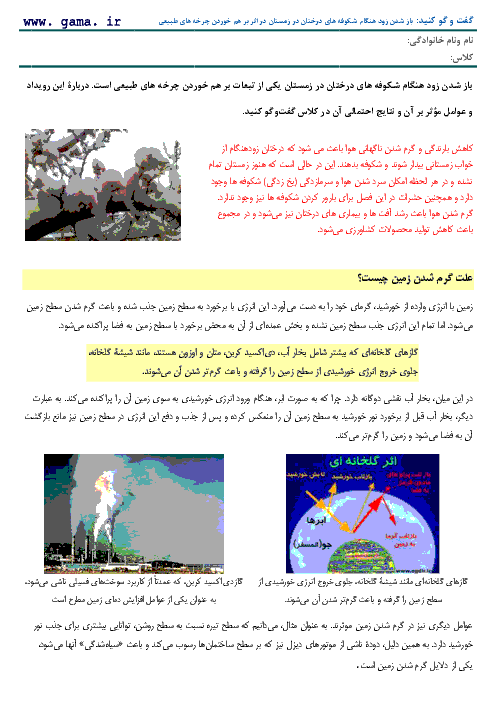 گفت و گو کنید صفحه 26 علوم تجربی نهم | باز شدن زود هنگام شکوفه های درختان در زمستان در اثر بر هم خوردن چرخه های طبیعی