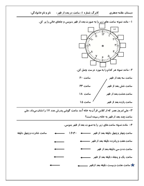 کاربرگ تمرین ساعت در بعد از ظهر کلاس سوم