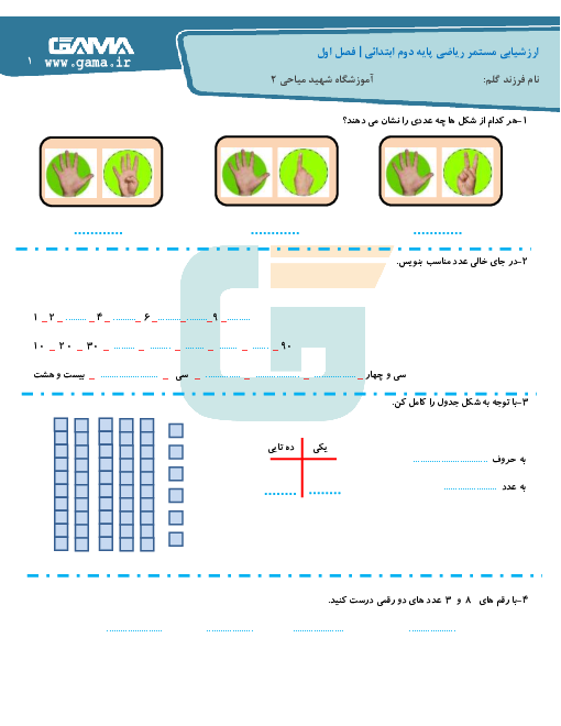 آزمون مدادکاغذی ریاضی پایه دوم دبستان شهید میاحی | فصل اول: عدد و رقم