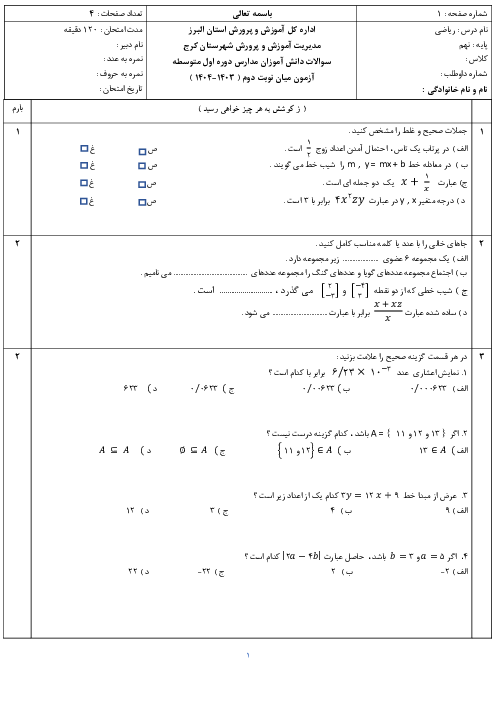 آزمون مستمر فصل 1 تا 7 ریاضی نهم مدرسه ربابه کتابی