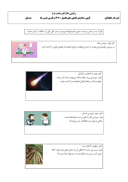 آزمون عملکردی دروس 1 تا 4  علوم پایۀ ششم