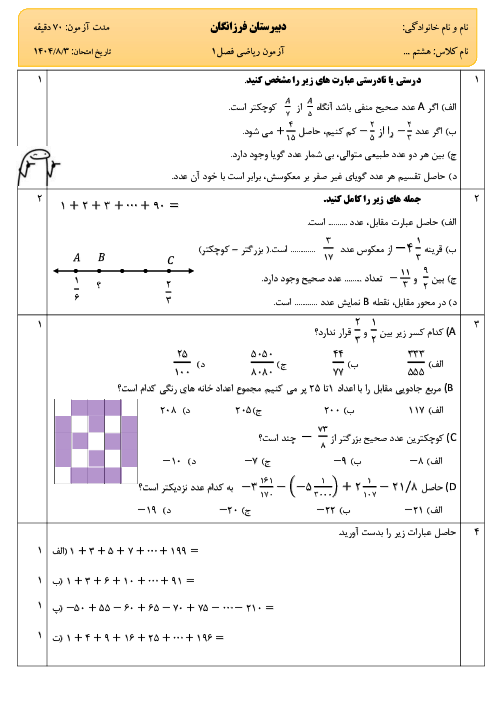 آزمون مهارتی-مفهومی فصل 1 ریاضی هشتم تیزهوشان