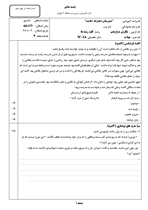 امتحان ترم اول نگارش (3) دوازدهم دبیرستان هیات امنایی امامت | دی 1397