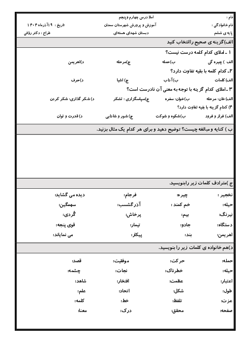 املای درس 4 و 5 فارسی ششم دبستان شهدای هسته‌ای