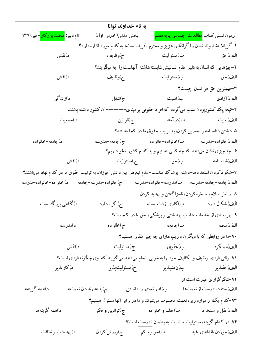 سوالات آزمون چهارگزینه ای مطالعات اجتماعی هفتم مدرسه توحید | درس 1 تا 4