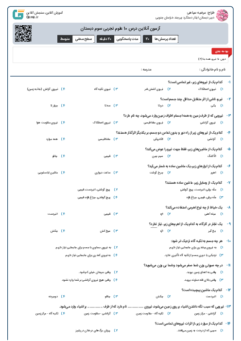 آزمون آنلاین درس 10 علوم تجربی سوم دبستان