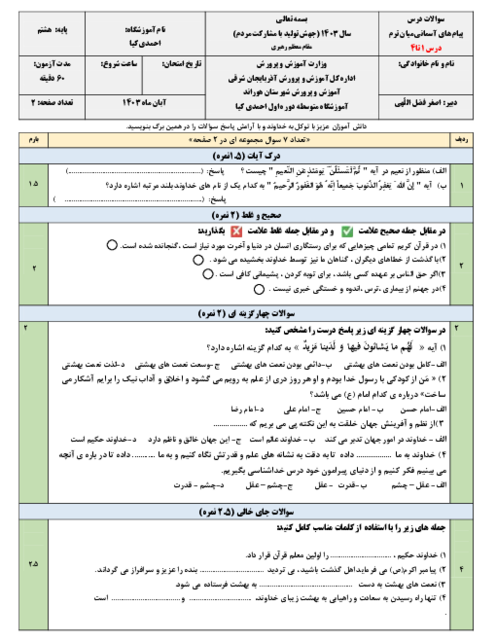 آزمون میان ترم اول پیام هشتم درس 1 تا 4