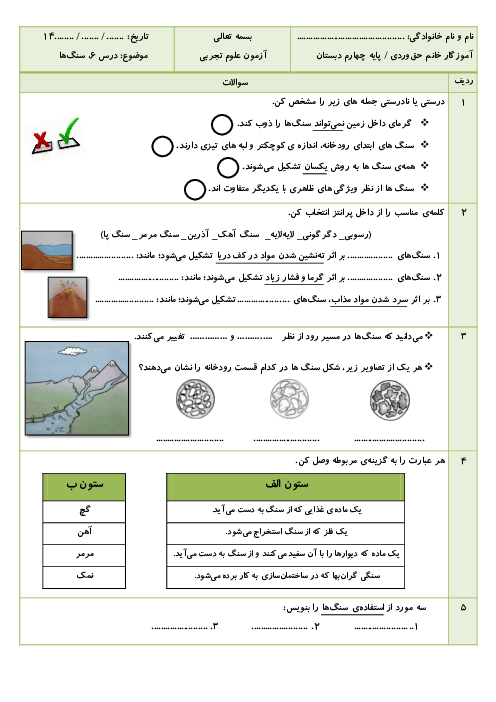 آزمون درس 6: سنگ‌ها | علوم تجربی چهارم دبستان