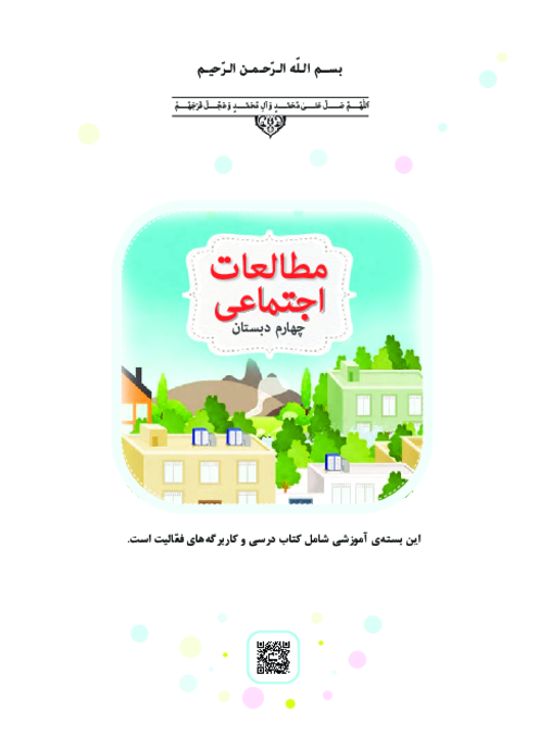 دانلود کتاب درسی مطالعات اجتماعی پایه چهارم دبستان | چاپ 1404