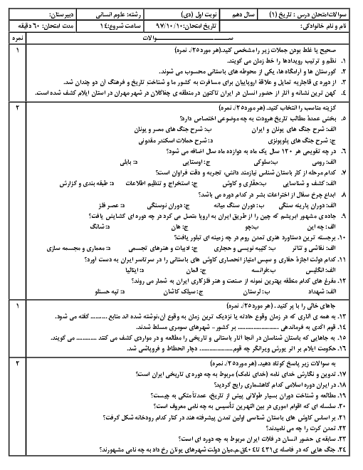 سؤالات آزمون نوبت اول تاریخ (1) دهم دبیرستان الغدیر | دی 1397 + پاسخ