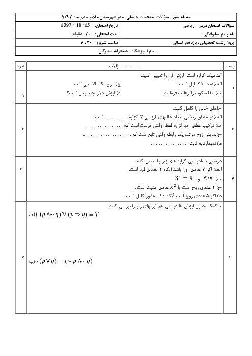 آزمون نوبت اول ریاضی و آمار یازدهم دبیرستان دخترانه ستارگان | دی 1397