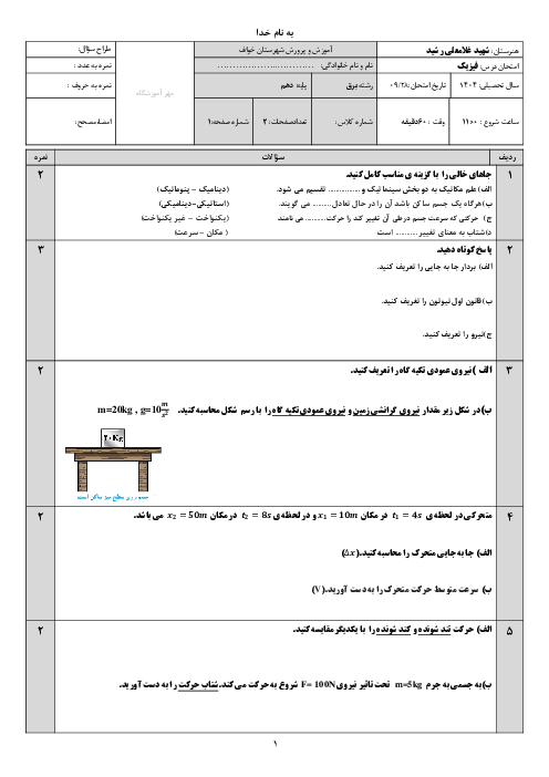 آزمون پودمان 2 درس فیزیک دهم هنرستان: مکانیک 