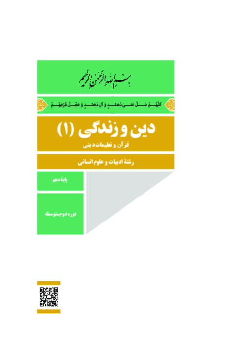 دانلود کتاب درسی دین و زندگی (1) پایه دهم انسانی | چاپ 1404