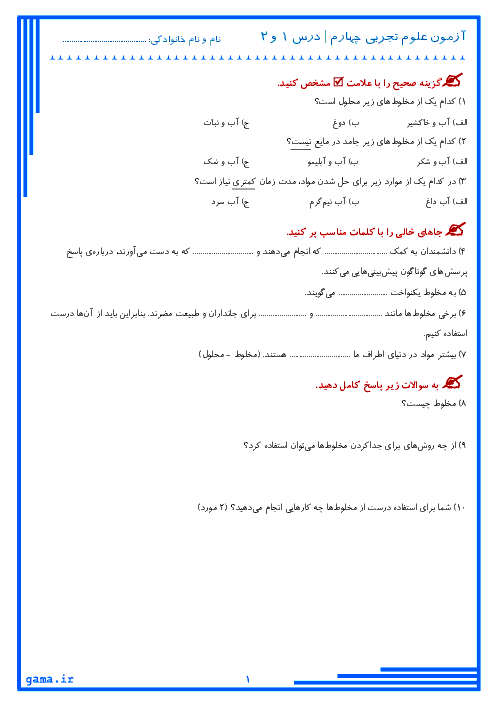 آزمون علوم تجربی چهارم ابتدائی | درس 1 و 2