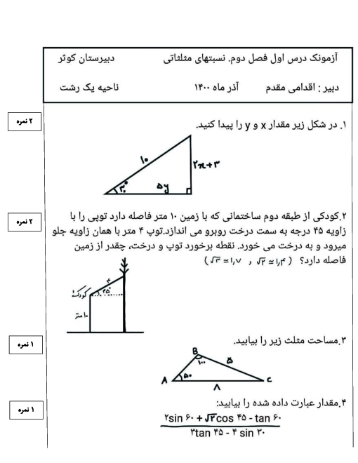 امتحان داخلی ریاضی (1) دهم دبیرستان شرف | فصل دوم (درس 1: نسبت‌های مثلثاتی)