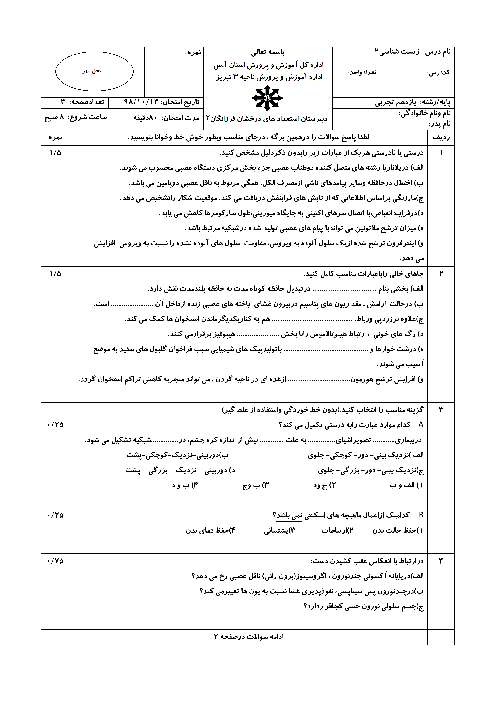 امتحان ترم اول زیست شناسی (2) یازدهم دبیرستان استعدادهای درخشان فرزانگان تبریز | دی 98