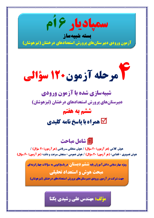 سمپادیار 6 اُم: بسته شبیه‌ساز آزمون ورودی دبیرستان‌های پرورش استعدادهای درخشان