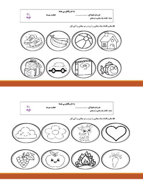 کاربرگ کلمات یک بخشی و دو بخشی