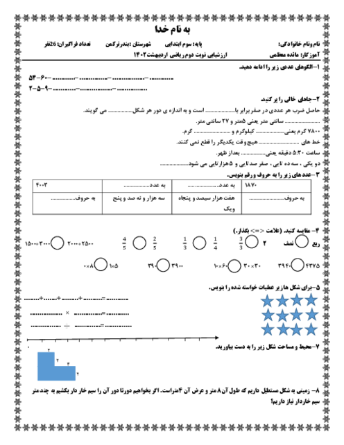 نمونه سوال ارزشیابی نوبت دوم ریاضی سوم دبستان ایمن طلب اردیبهشت 1402