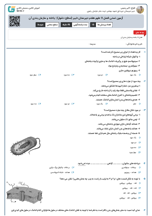 آزمون تستی فصل 11 علوم هفتم دبیرستان خیبر (سطح دشوار) | یاخته و سازمان بندی آن