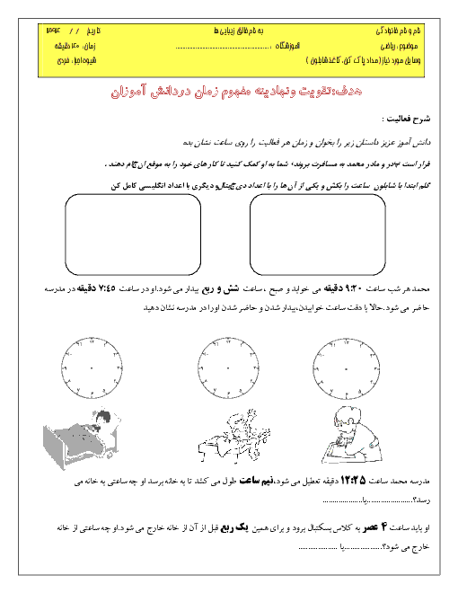 آزمون عملکردی ساعت (مفهوم زمان) ریاضی کلاس دوم دبستان 