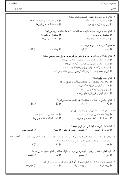 50 تست از فصل 12 و 13 علوم تجربی هفتم + پاسخ تشریحی